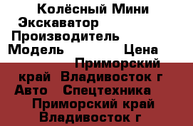 Колёсный Мини Экскаватор Volvo EW55B › Производитель ­ Volvo  › Модель ­ EW55B  › Цена ­ 1 159 000 - Приморский край, Владивосток г. Авто » Спецтехника   . Приморский край,Владивосток г.